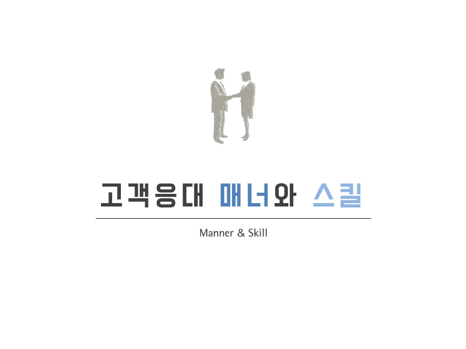 고객응대 매너와 스킬1.jpg