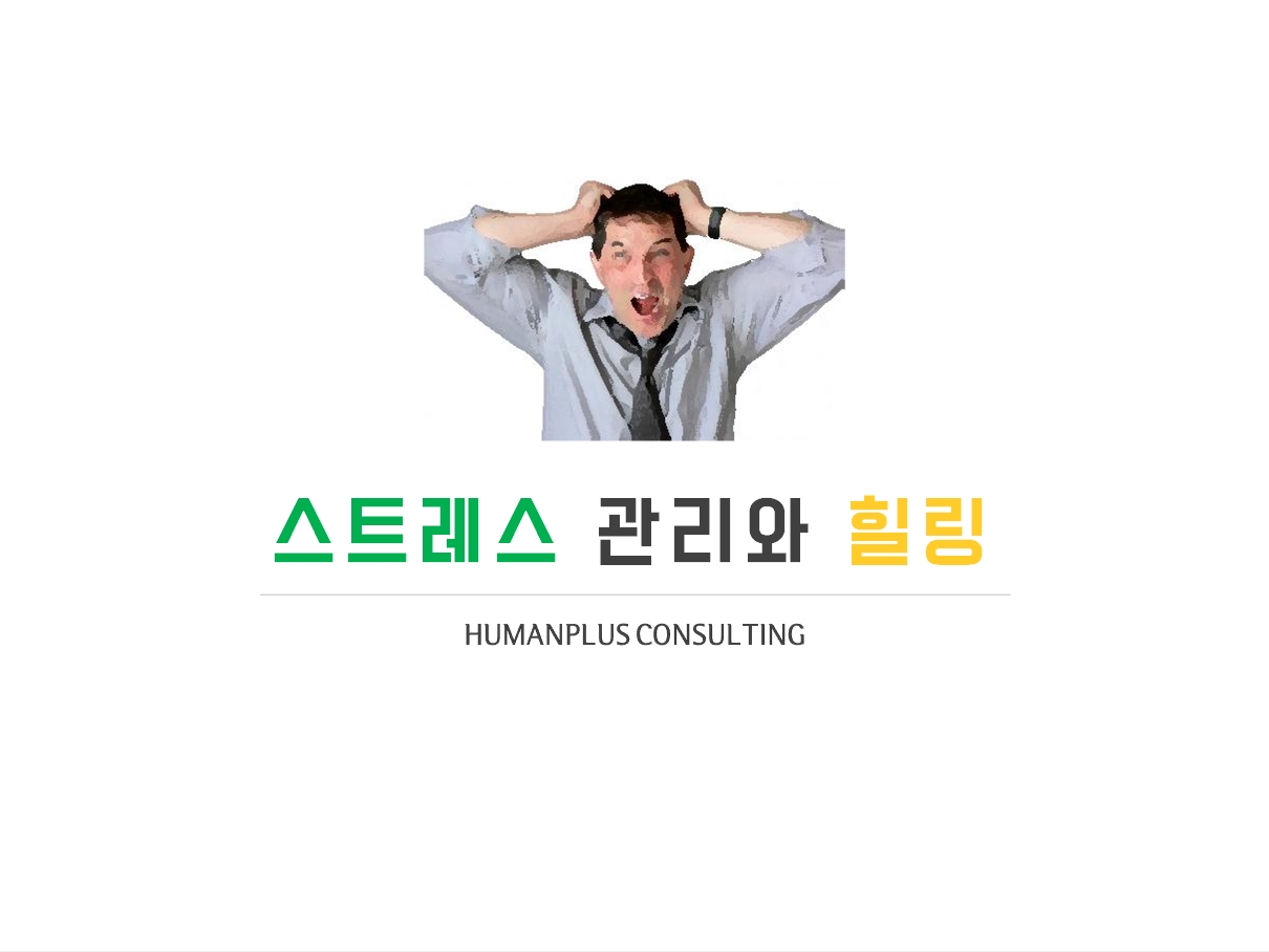 스트레스 관리와 힐링 1.jpg