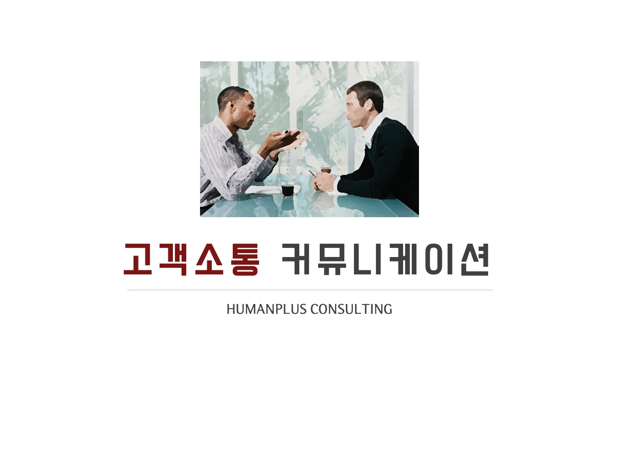 고객소통 커뮤니케이션 1.jpg